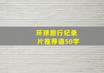 环球旅行纪录片推荐语50字