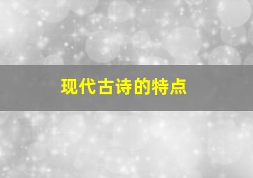 现代古诗的特点