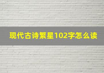 现代古诗繁星102字怎么读