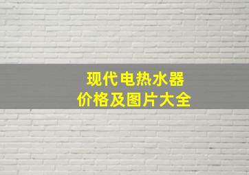 现代电热水器价格及图片大全