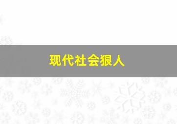 现代社会狠人