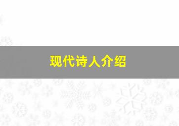 现代诗人介绍