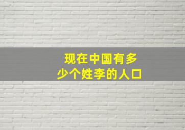 现在中国有多少个姓李的人口