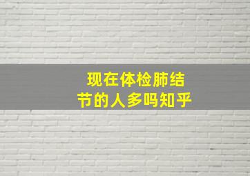 现在体检肺结节的人多吗知乎