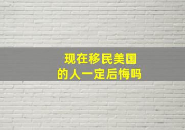 现在移民美国的人一定后悔吗