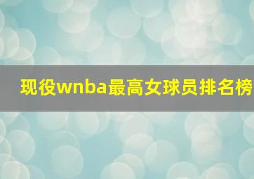 现役wnba最高女球员排名榜