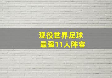 现役世界足球最强11人阵容