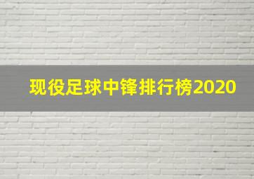 现役足球中锋排行榜2020