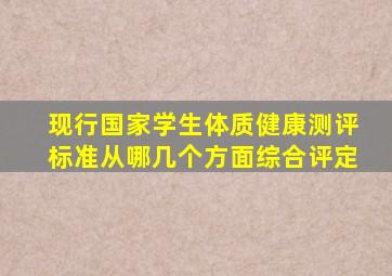 现行国家学生体质健康测评标准从哪几个方面综合评定