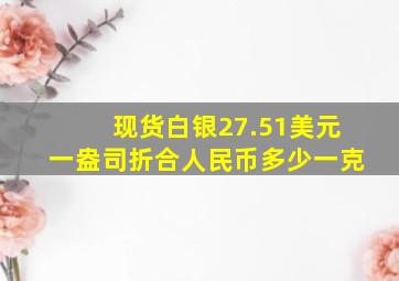 现货白银27.51美元一盎司折合人民币多少一克