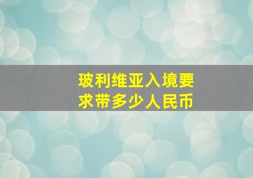 玻利维亚入境要求带多少人民币