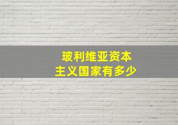 玻利维亚资本主义国家有多少