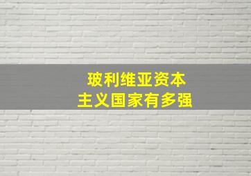 玻利维亚资本主义国家有多强