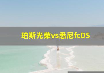 珀斯光荣vs悉尼fcDS