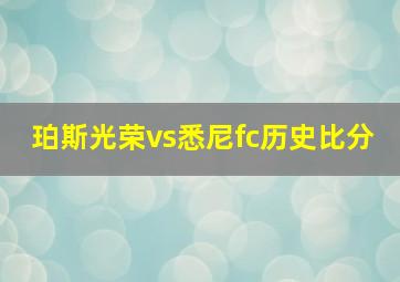 珀斯光荣vs悉尼fc历史比分