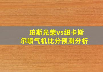 珀斯光荣vs纽卡斯尔喷气机比分预测分析