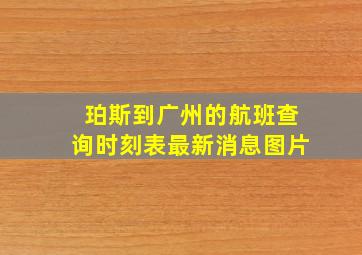 珀斯到广州的航班查询时刻表最新消息图片