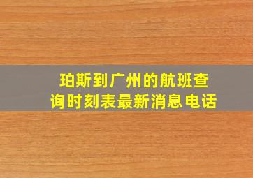 珀斯到广州的航班查询时刻表最新消息电话