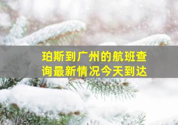 珀斯到广州的航班查询最新情况今天到达