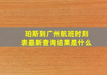 珀斯到广州航班时刻表最新查询结果是什么