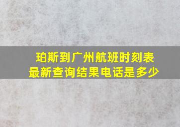 珀斯到广州航班时刻表最新查询结果电话是多少