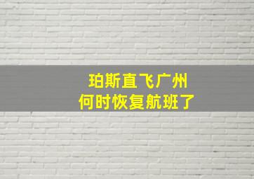 珀斯直飞广州何时恢复航班了