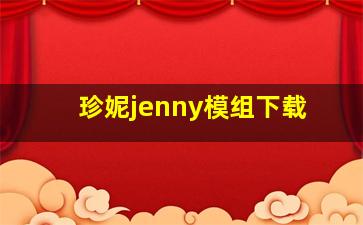 珍妮jenny模组下载