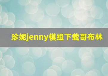 珍妮jenny模组下载哥布林