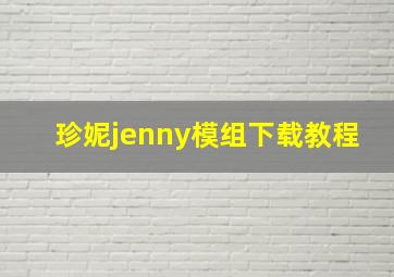 珍妮jenny模组下载教程