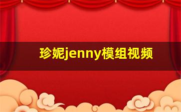 珍妮jenny模组视频