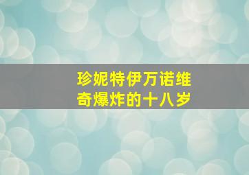 珍妮特伊万诺维奇爆炸的十八岁