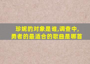 珍妮的对象是谁,调查中,勇者的最适合的歌曲是哪首