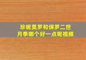 珍妮莫罗和保罗二世月季哪个好一点呢视频