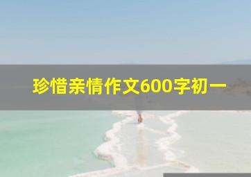 珍惜亲情作文600字初一