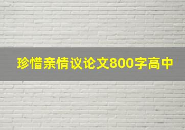 珍惜亲情议论文800字高中