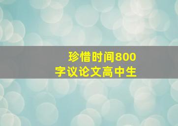 珍惜时间800字议论文高中生