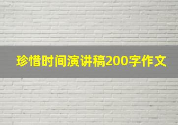 珍惜时间演讲稿200字作文