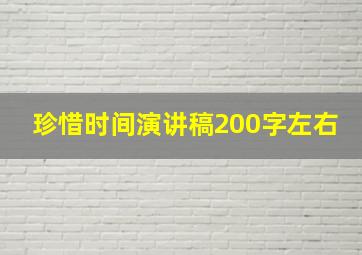 珍惜时间演讲稿200字左右