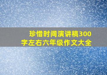 珍惜时间演讲稿300字左右六年级作文大全