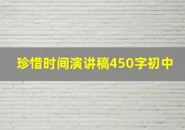 珍惜时间演讲稿450字初中