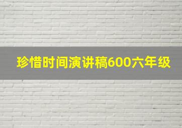 珍惜时间演讲稿600六年级