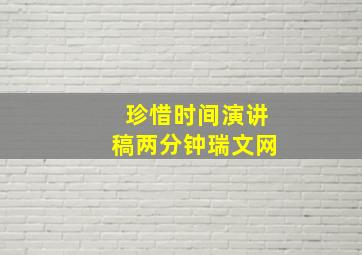 珍惜时间演讲稿两分钟瑞文网