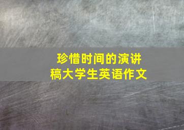 珍惜时间的演讲稿大学生英语作文