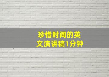 珍惜时间的英文演讲稿1分钟