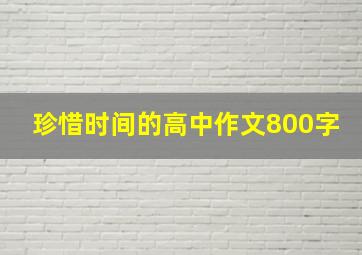 珍惜时间的高中作文800字