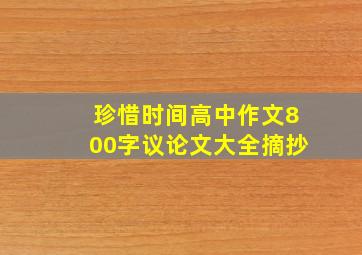 珍惜时间高中作文800字议论文大全摘抄