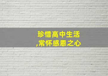 珍惜高中生活,常怀感恩之心