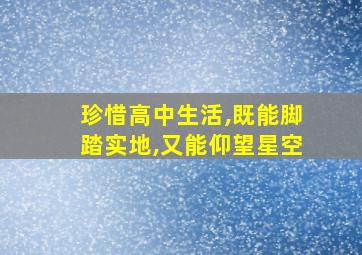 珍惜高中生活,既能脚踏实地,又能仰望星空