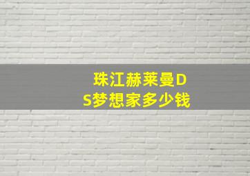 珠江赫莱曼DS梦想家多少钱