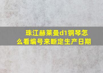 珠江赫莱曼d1钢琴怎么看编号来断定生产日期